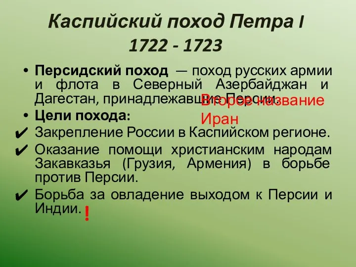 Каспийский поход Петра I 1722 - 1723 Персидский поход — поход русских