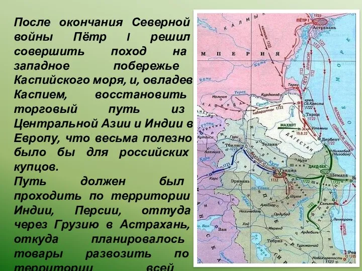 После окончания Северной войны Пётр I решил совершить поход на западное побережье