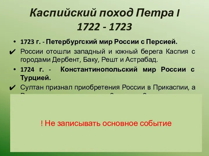 Каспийский поход Петра I 1722 - 1723 1723 г. - Петербургский мир