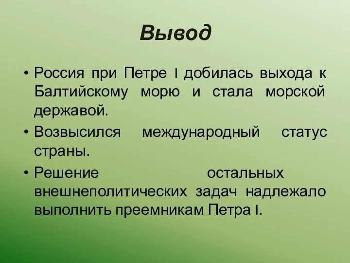 Вывод Россия при Петре I добилась выхода к Балтийскому морю и стала