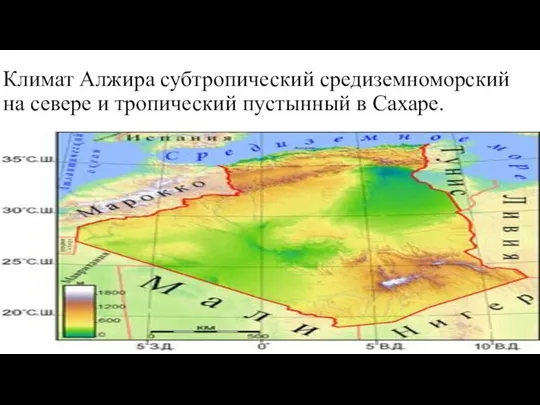 Климат Алжира субтропический средиземноморский на севере и тропический пустынный в Сахаре.