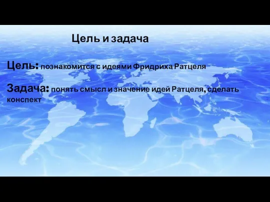 Семь законов экспансии Цель и задача Цель: познакомится с идеями Фридриха Ратцеля