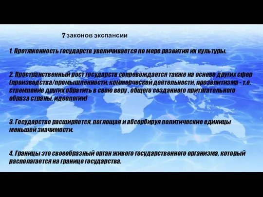 7 законов экспансии 1. Протяженность государств увеличивается по мере развития их культуры.