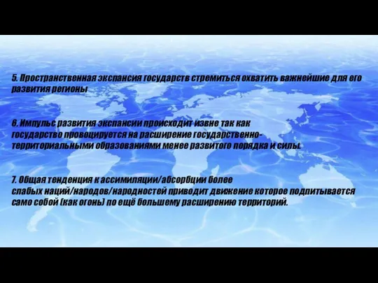 5. Пространственная экспансия государств стремиться охватить важнейшие для его развития регионы ​