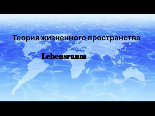 Теория жизненного пространства Lebensraum