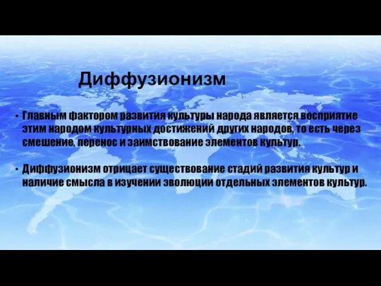 Диффузионизм Главным фактором развития культуры народа является восприятие этим народом культурных достижений