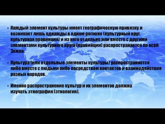 Каждый элемент культуры имеет географическую привязку и возникает лишь однажды в одном