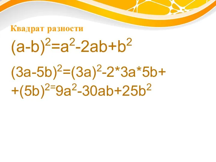 Квадрат разности (a-b)2=a2-2ab+b2 (3a-5b)2=(3a)2-2*3a*5b+ +(5b)2=9a2-30ab+25b2