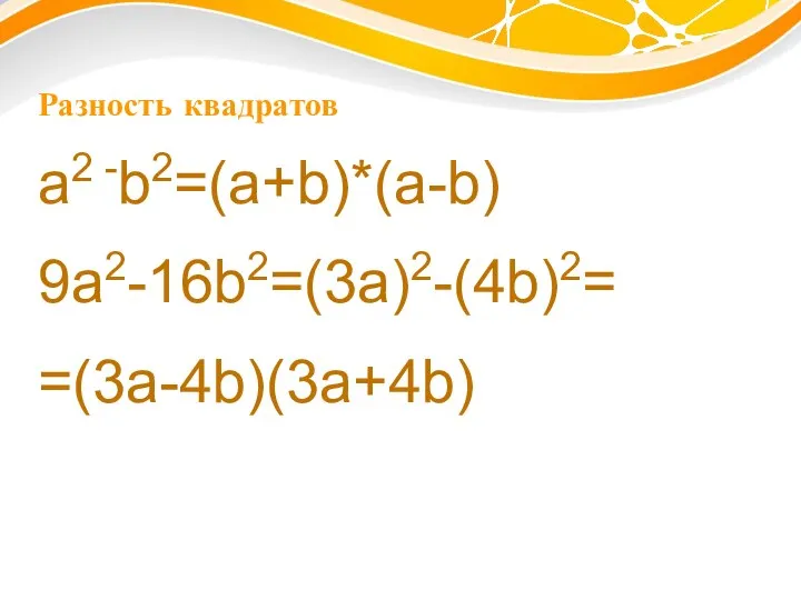 Разность квадратов a2 -b2=(a+b)*(a-b) 9a2-16b2=(3a)2-(4b)2= =(3a-4b)(3a+4b)