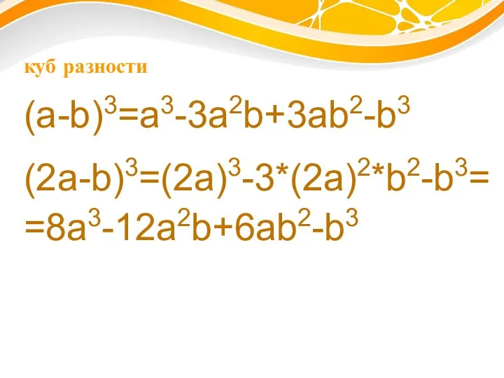 куб разности (a-b)3=a3-3a2b+3ab2-b3 (2a-b)3=(2a)3-3*(2a)2*b2-b3= =8a3-12a2b+6ab2-b3