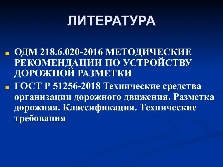 ЛИТЕРАТУРА ОДМ 218.6.020-2016 МЕТОДИЧЕСКИЕ РЕКОМЕНДАЦИИ ПО УСТРОЙСТВУ ДОРОЖНОЙ РАЗМЕТКИ ГОСТ Р 51256-2018