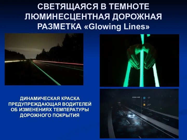 СВЕТЯЩАЯСЯ В ТЕМНОТЕ ЛЮМИНЕСЦЕНТНАЯ ДОРОЖНАЯ РАЗМЕТКА «Glowing Lines» ДИНАМИЧЕСКАЯ КРАСКА ПРЕДУПРЕЖДАЮЩАЯ ВОДИТЕЛЕЙ