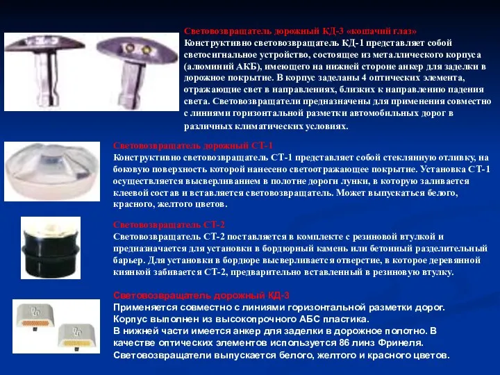 Световозвращатель дорожный КД-3 «кошачий глаз» Конструктивно световозвращатель КД-1 представляет собой светосигнальное устройство,