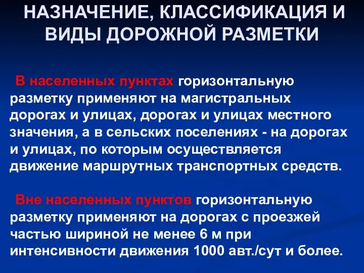 НАЗНАЧЕНИЕ, КЛАССИФИКАЦИЯ И ВИДЫ ДОРОЖНОЙ РАЗМЕТКИ В населенных пунктах горизонтальную разметку применяют