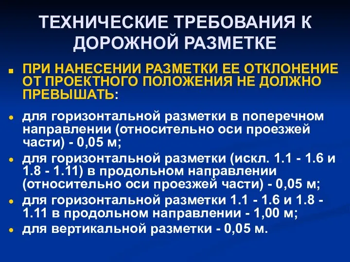 ТЕХНИЧЕСКИЕ ТРЕБОВАНИЯ К ДОРОЖНОЙ РАЗМЕТКЕ ПРИ НАНЕСЕНИИ РАЗМЕТКИ ЕЕ ОТКЛОНЕНИЕ ОТ ПРОЕКТНОГО