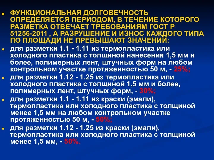 ФУНКЦИОНАЛЬНАЯ ДОЛГОВЕЧНОСТЬ ОПРЕДЕЛЯЕТСЯ ПЕРИОДОМ, В ТЕЧЕНИЕ КОТОРОГО РАЗМЕТКА ОТВЕЧАЕТ ТРЕБОВАНИЯМ ГОСТ Р