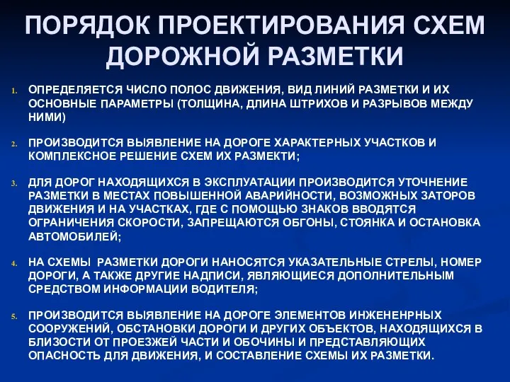 ПОРЯДОК ПРОЕКТИРОВАНИЯ СХЕМ ДОРОЖНОЙ РАЗМЕТКИ ОПРЕДЕЛЯЕТСЯ ЧИСЛО ПОЛОС ДВИЖЕНИЯ, ВИД ЛИНИЙ РАЗМЕТКИ