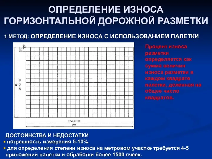 ОПРЕДЕЛЕНИE ИЗНОСА ГОРИЗОНТАЛЬНОЙ ДОРОЖНОЙ РАЗМЕТКИ 1 МЕТОД: ОПРЕДЕЛЕНИЕ ИЗНОСА С ИСПОЛЬЗОВАНИЕМ ПАЛЕТКИ