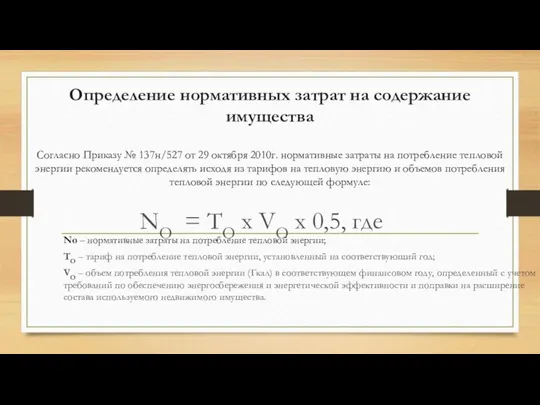 Определение нормативных затрат на содержание имущества Согласно Приказу № 137н/527 от 29