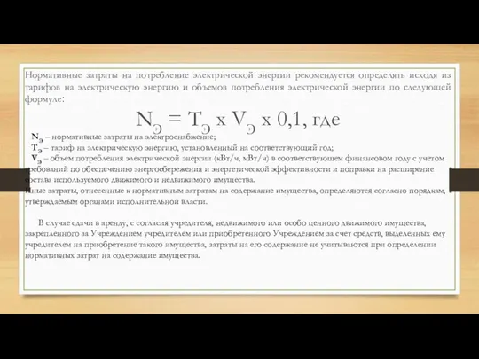 Нормативные затраты на потребление электрической энергии рекомендуется определять исходя из тарифов на