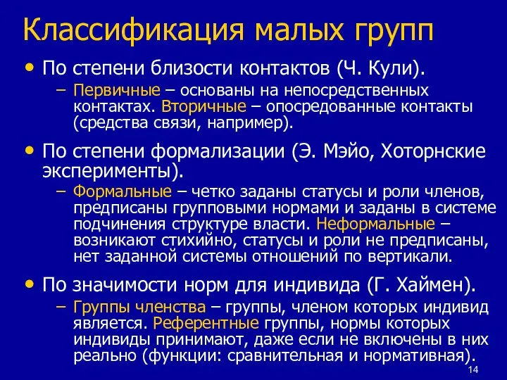 Классификация малых групп По степени близости контактов (Ч. Кули). Первичные – основаны