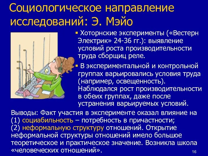 Социологическое направление исследований: Э. Мэйо Хоторнские эксперименты («Вестерн Электрик» 24-36 гг.): выявление