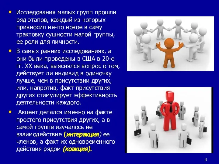 Исследования малых групп прошли ряд этапов, каждый из которых привносил нечто новое