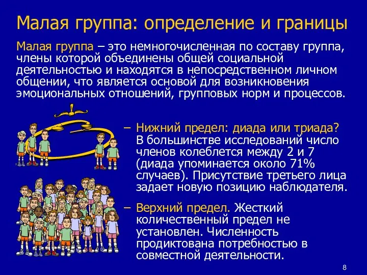 Малая группа – это немногочисленная по составу группа, члены которой объединены общей