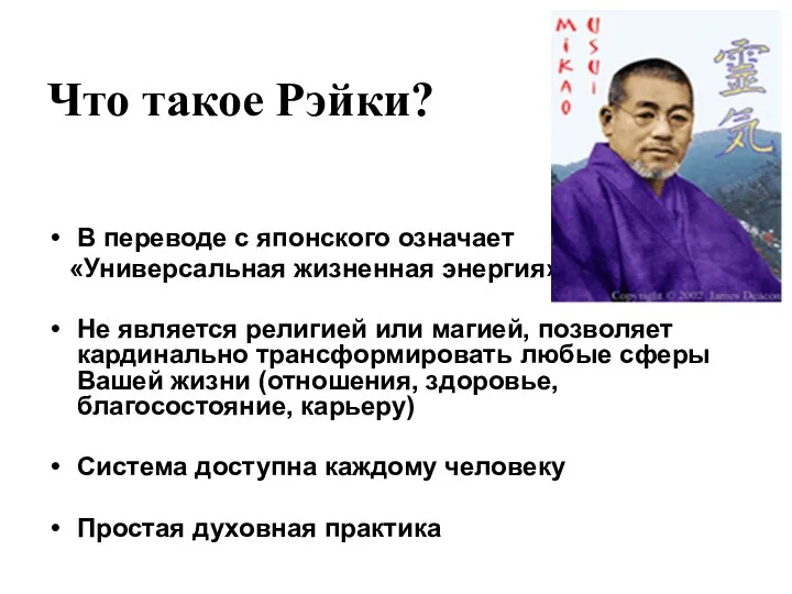 Что такое Рэйки? В переводе с японского означает «Универсальная жизненная энергия» Не