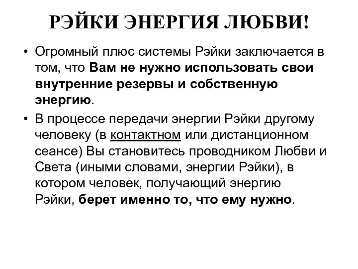 РЭЙКИ ЭНЕРГИЯ ЛЮБВИ! Огромный плюс системы Рэйки заключается в том, что Вам