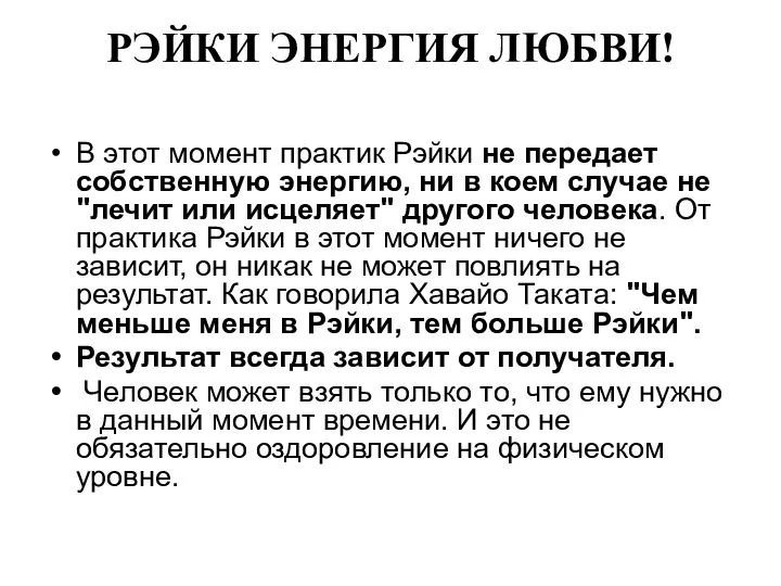 РЭЙКИ ЭНЕРГИЯ ЛЮБВИ! В этот момент практик Рэйки не передает собственную энергию,