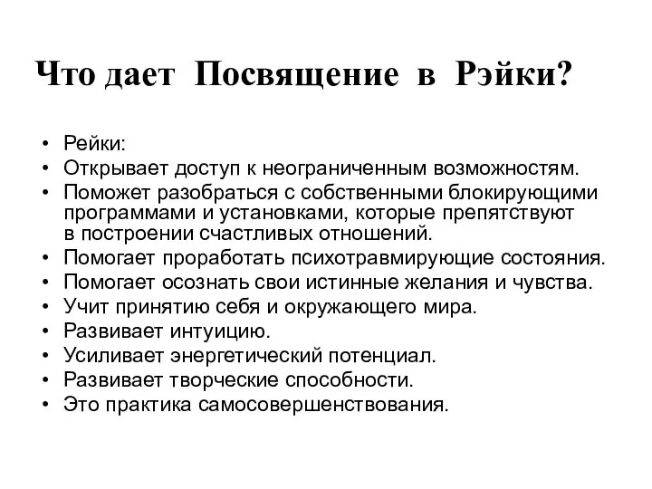 Что дает Посвящение в Рэйки? Рейки: Открывает доступ к неограниченным возможностям. Поможет