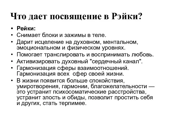 Что дает посвящение в Рэйки? Рейки: Снимает блоки и зажимы в теле.