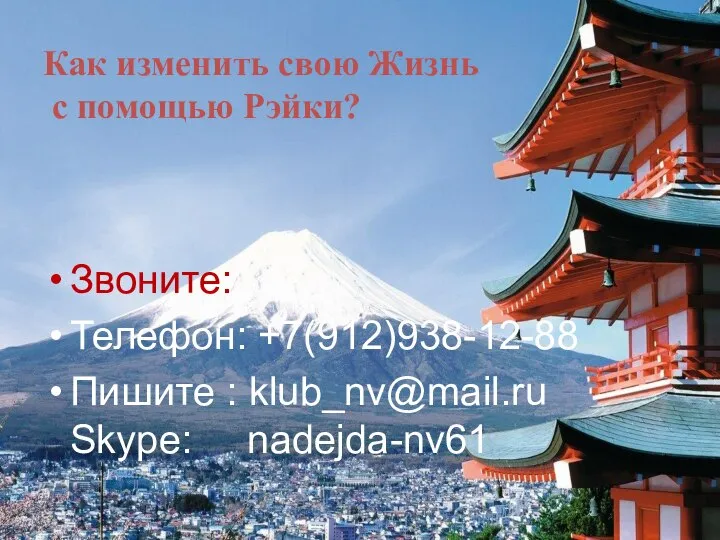 Как изменить свою Жизнь с помощью Рэйки? Звоните: Телефон: +7(912)938-12-88 Пишите : klub_nv@mail.ru Skype: nadejda-nv61