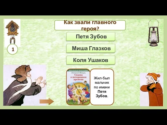 Петя Зубов Коля Ушаков Миша Глазков Жил-был мальчик по имени Петя Зубов.