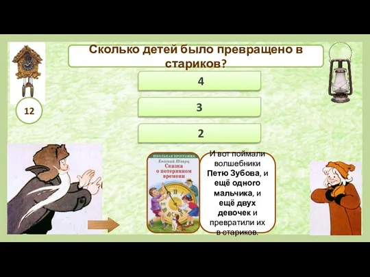 4 3 2 И вот поймали волшебники Петю Зубова, и ещё одного