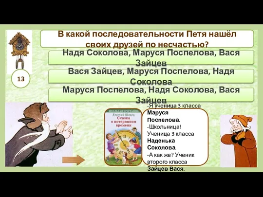 Надя Соколова, Маруся Поспелова, Вася Зайцев Маруся Поспелова, Надя Соколова, Вася Зайцев