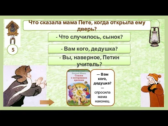 - Что случилось, сынок? - Вам кого, дедушка? — Вам кого, дедушка?