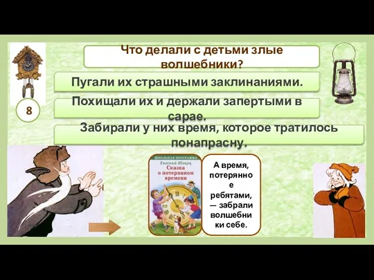 Пугали их страшными заклинаниями. Забирали у них время, которое тратилось понапрасну. Похищали