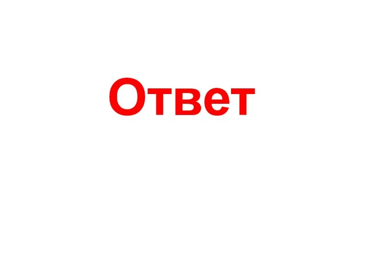 Ответ