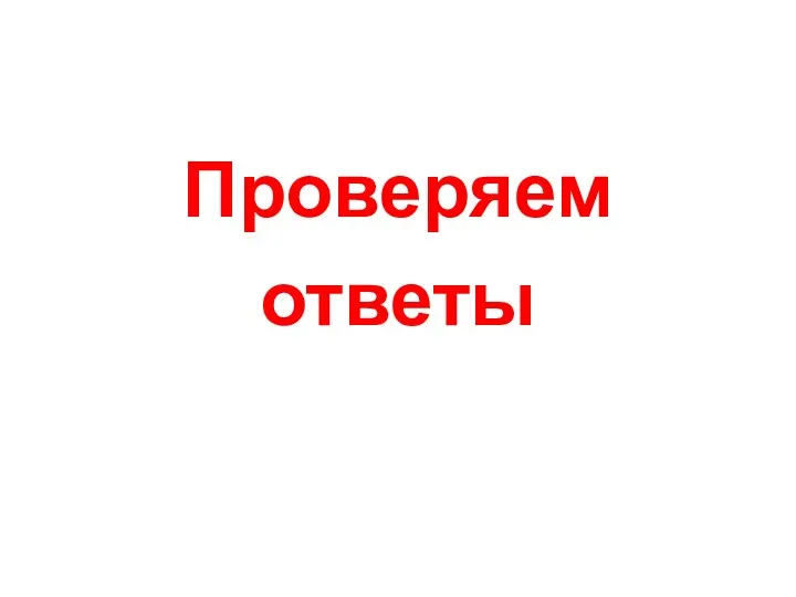 Проверяем ответы