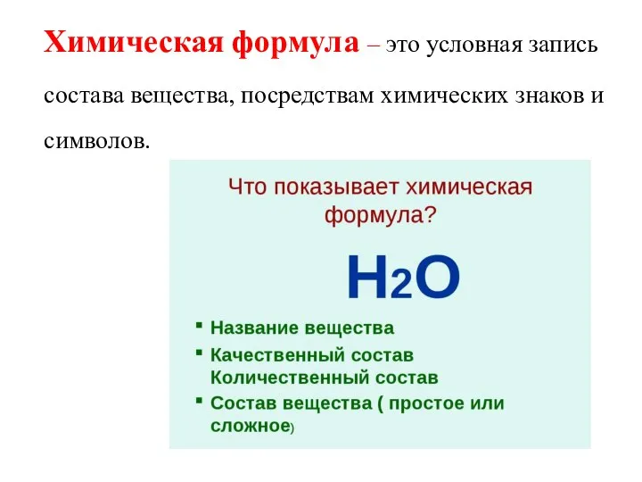 Химическая формула – это условная запись состава вещества, посредствам химических знаков и символов.