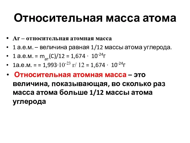 Относительная масса атома Ar – относительная атомная масса 1 а.е.м. – величина