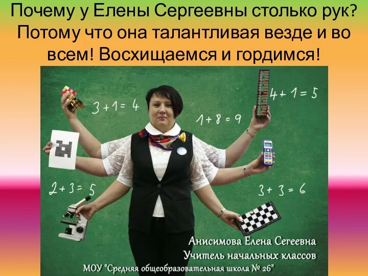 Почему у Елены Сергеевны столько рук? Потому что она талантливая везде и