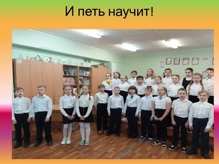 И петь научит!