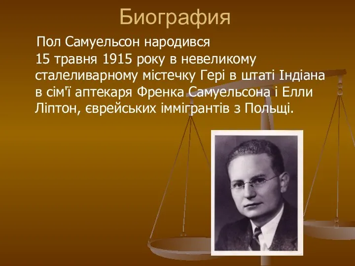 Биография Пол Самуельсон народився 15 травня 1915 року в невеликому сталеливарному містечку