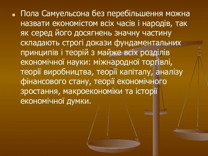 Пола Самуельсона без перебільшення можна назвати економістом всіх часів і народів, так