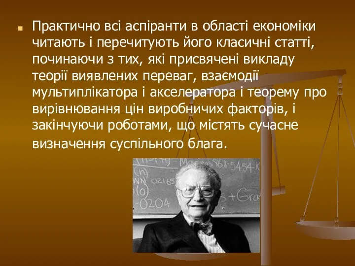 Практично всі аспіранти в області економіки читають і перечитують його класичні статті,