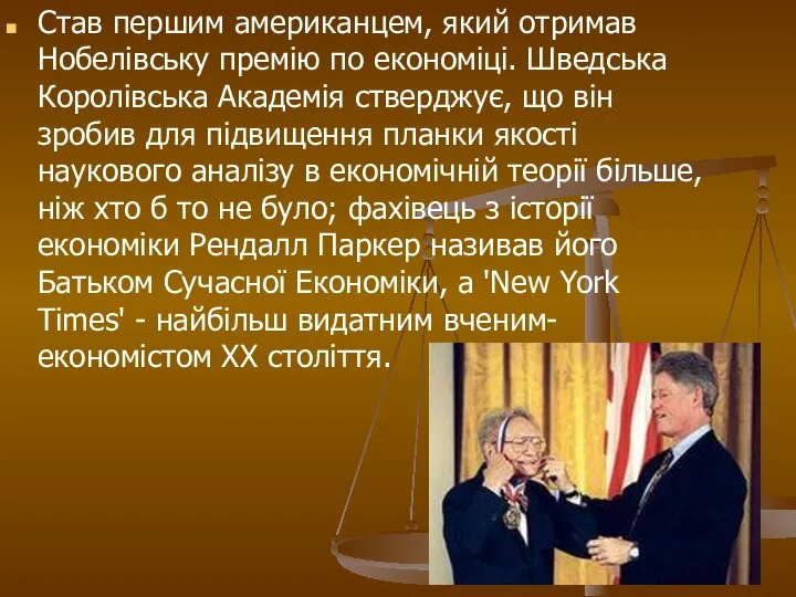 Став першим американцем, який отримав Нобелівську премію по економіці. Шведська Королівська Академія