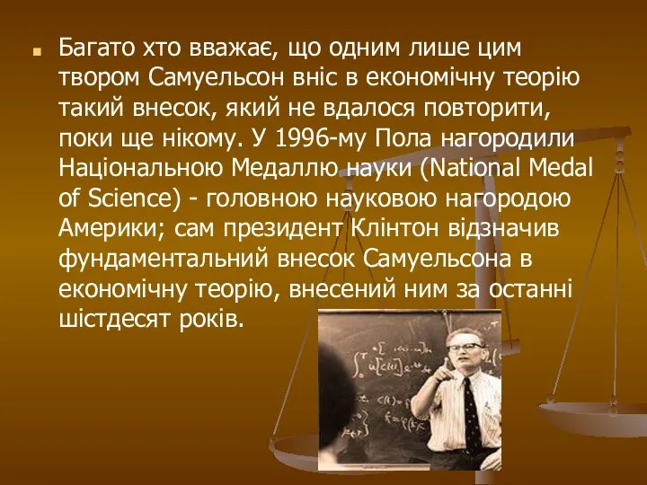 Багато хто вважає, що одним лише цим твором Самуельсон вніс в економічну